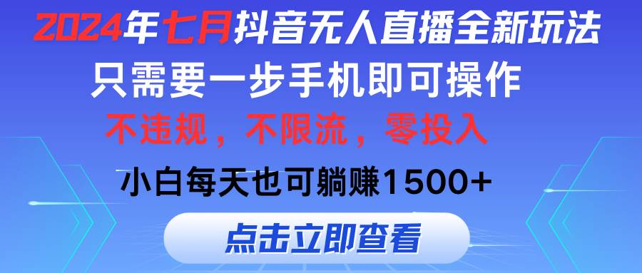 （11756期）2024年七月抖音无人直播全新玩法，只需一部手机即可操作，小白每天也可...-问小徐资源库