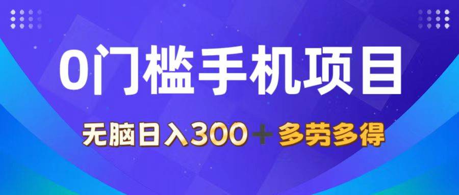 （11870期）0门槛手机项目，无脑日入300+，多劳多得，有手就行-问小徐资源库