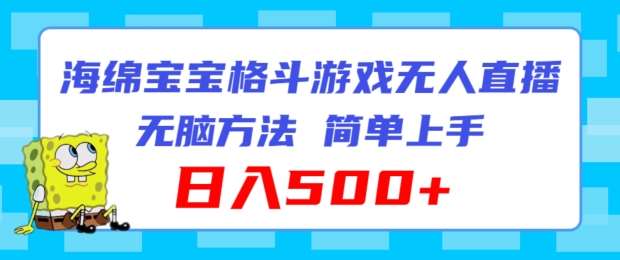 海绵宝宝格斗对战无人直播，无脑玩法，简单上手，日入500+【揭秘】-问小徐资源库