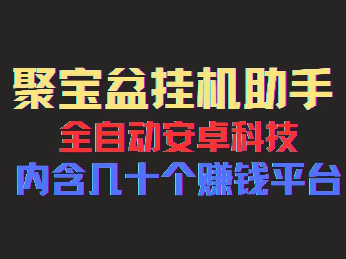 （11832期）聚宝盆安卓脚本，一部手机一天100左右，几十款广告脚本，全自动撸流量...-问小徐资源库