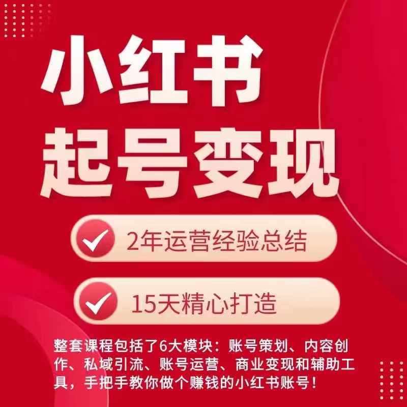 小红书从0~1快速起号变现指南，手把手教你做个赚钱的小红书账号-问小徐资源库