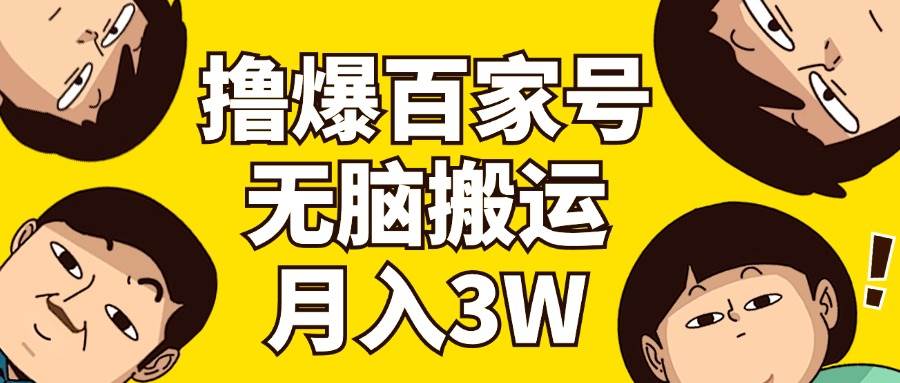 （11884期）撸爆百家号3.0，无脑搬运，无需剪辑，有手就会，一个月狂撸3万-问小徐资源库