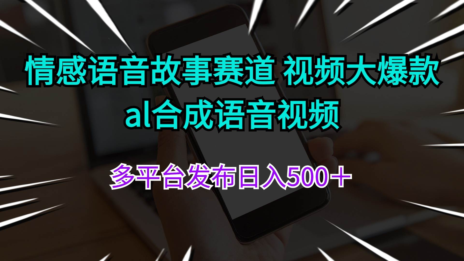 （11880期）情感语音故事赛道 视频大爆款 al合成语音视频多平台发布日入500＋-问小徐资源库