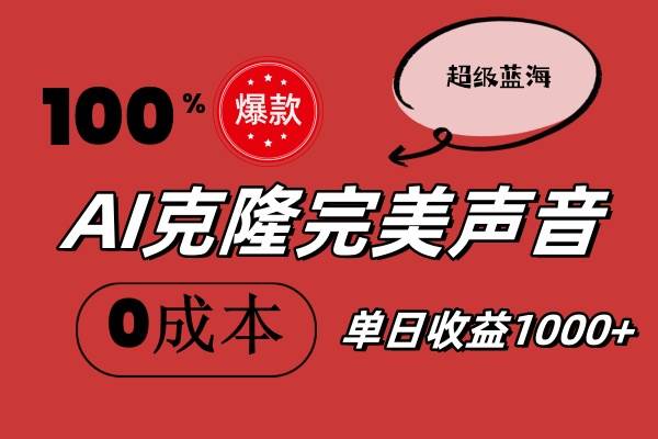 （11789期）AI克隆完美声音，秒杀所有配音软件，完全免费，0成本0投资，听话照做轻...-问小徐资源库