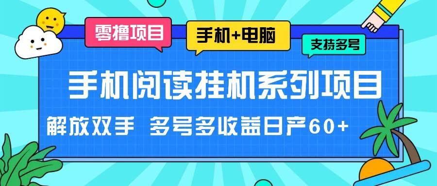 手机阅读挂机系列项目，解放双手 多号多收益日产60+-问小徐资源库