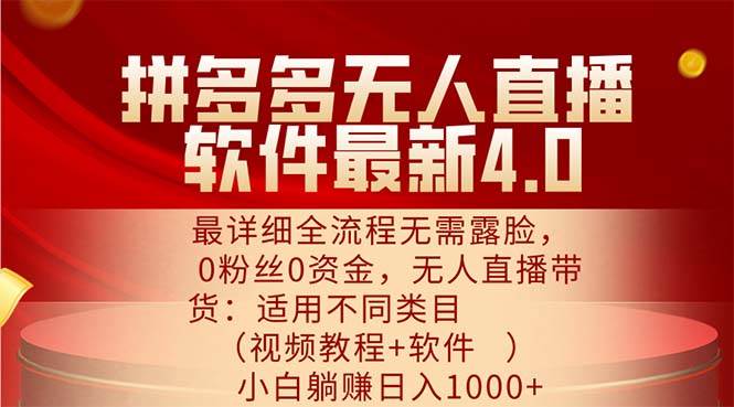 （11891期）拼多多无人直播软件最新4.0，最详细全流程无需露脸，0粉丝0资金， 小白...-问小徐资源库