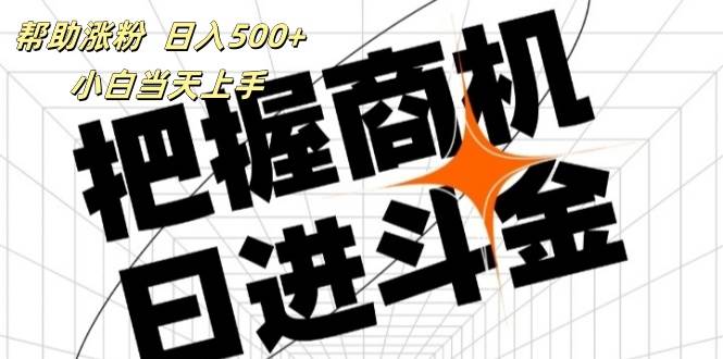 （11902期）帮助涨粉，日入500+，覆盖抖音快手公众号客源广，小白可以直接上手-问小徐资源库