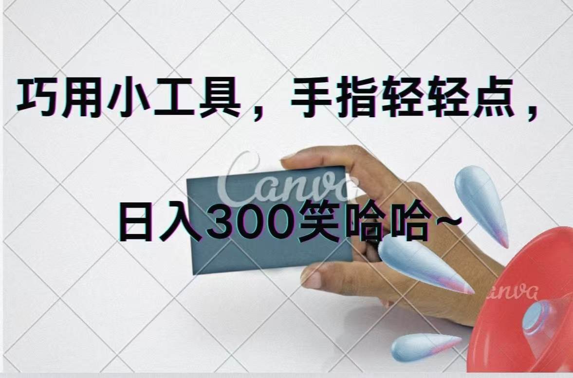 （11786期）巧用小工具，每天动动手，轻松日入300+-问小徐资源库