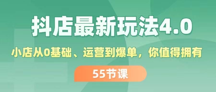 （11748期）抖店最新玩法4.0，小店从0基础、运营到爆单，你值得拥有（55节）-问小徐资源库