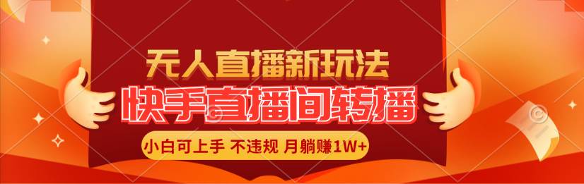 （11775期）快手直播间转播玩法简单躺赚，真正的全无人直播，小白轻松上手月入1W+-问小徐资源库