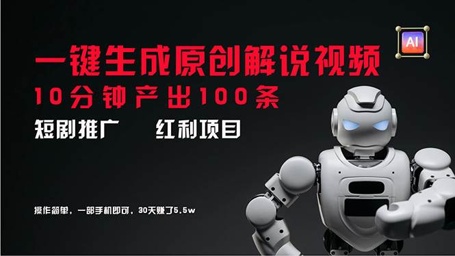 （11907期）短剧推广新思路，AI一键生成原创解说视频，10分钟产出100条，30天赚了5.5w-问小徐资源库