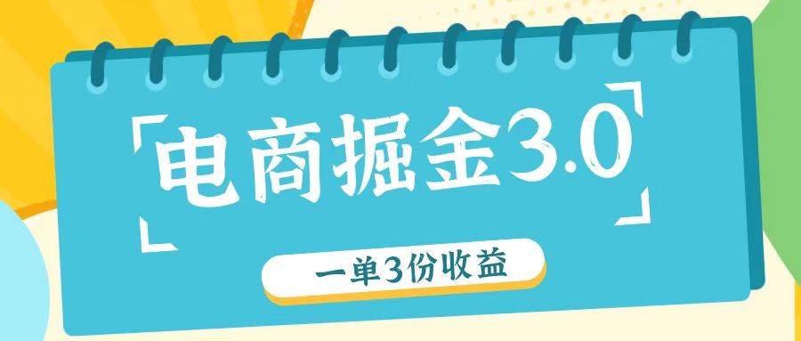 电商掘金3.0一单撸3份收益，自测一单收益26元-问小徐资源库