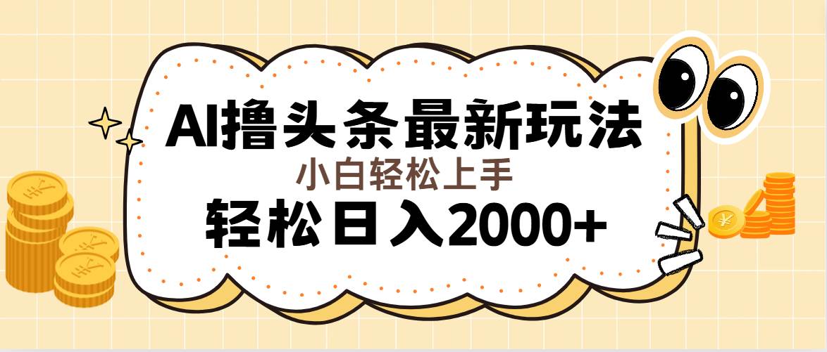 （11814期）AI撸头条最新玩法，轻松日入2000+无脑操作，当天可以起号，第二天就能…-问小徐资源库