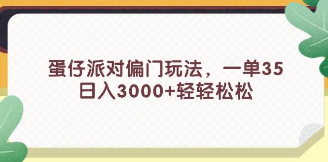 （11995期）蛋仔派对偏门玩法，一单35，日入3000+轻轻松松-问小徐资源库