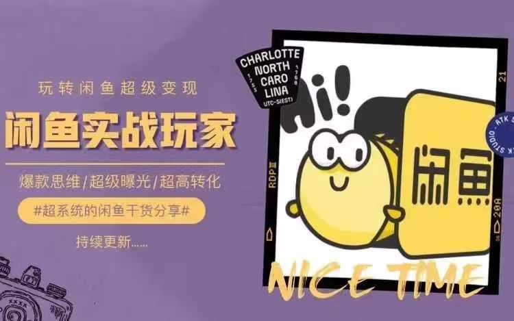 从0到1系统玩转闲鱼变现，教你核心选品思维，提升产品曝光及转化率-问小徐资源库