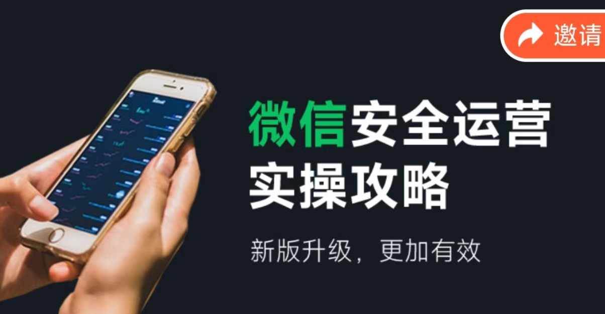 （12009期）微信安全运营实操攻略，新版升级，更加有效（2024版）-问小徐资源库