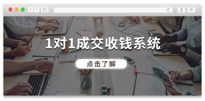 （11936期）1对1成交 收钱系统，十年专注于引流和成交，全网130万+粉丝-问小徐资源库