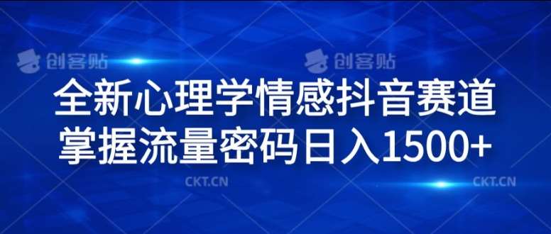 全新心理学情感抖音赛道，掌握流量密码日入1.5k【揭秘】-问小徐资源库