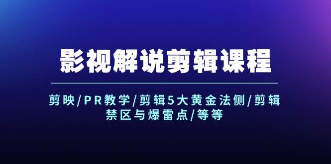 （12023期）影视解说剪辑课程：剪映/PR教学/剪辑5大黄金法侧/剪辑禁区与爆雷点/等等-问小徐资源库