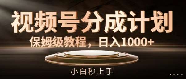 视频号分成计划保姆级教程，日入1K，小白秒上手【揭秘】-问小徐资源库