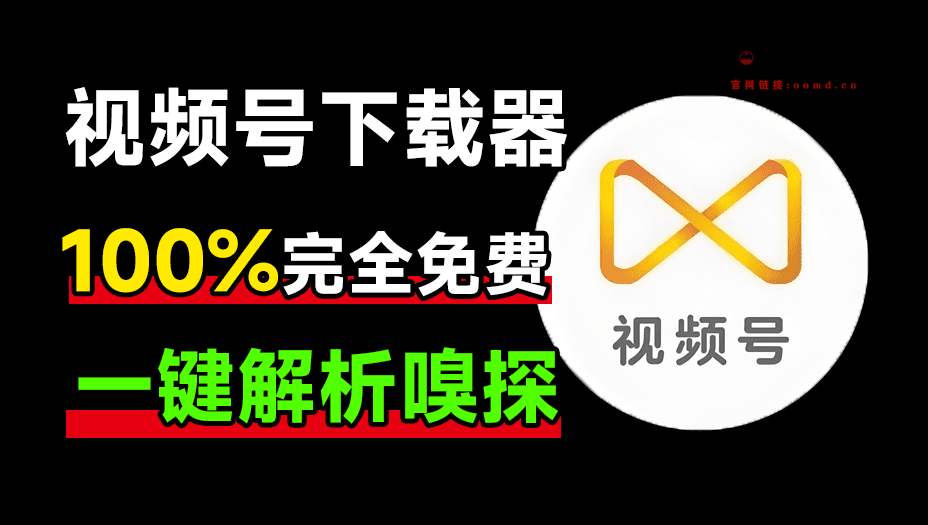 全平台视频下载器！支持视频号、某音某手一键解析下载，高清画质享受，支持win和mac系统-问小徐资源库