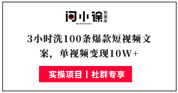 不需要直播，3小时洗100条爆款短视频文案，单视频变现10W+，AI+短视频卖课全流程-问小徐资源库