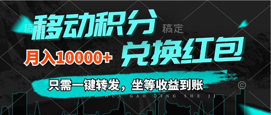 （12005期）移动积分兑换， 只需一键转发，坐等收益到账，0成本月入10000+-问小徐资源库