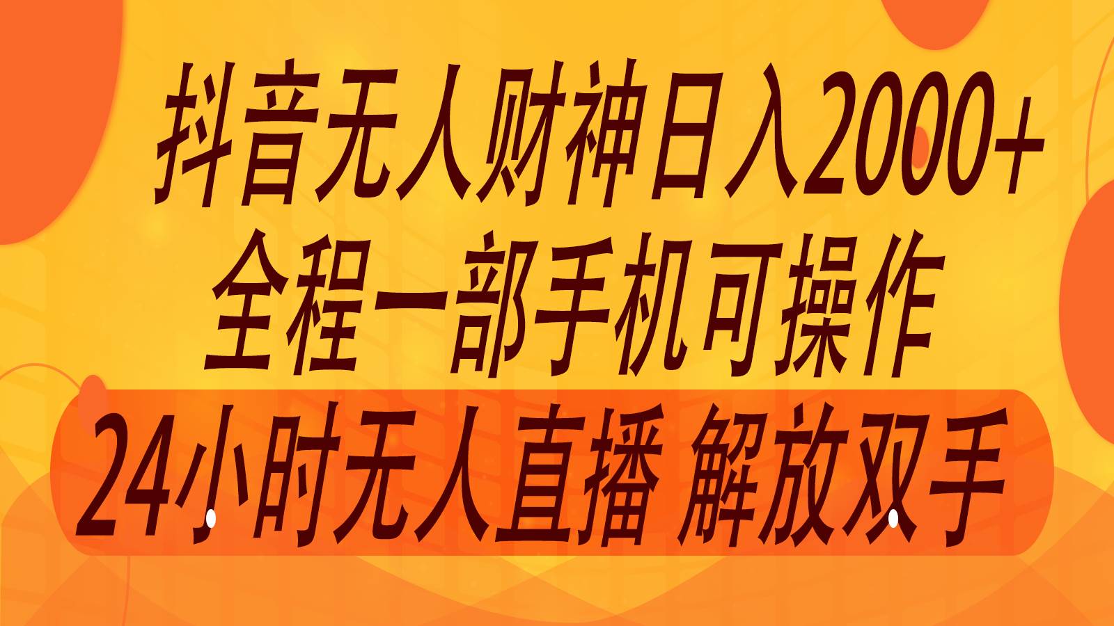 2024年7月抖音最新打法，非带货流量池无人财神直播间撸音浪，单日收入2000+-问小徐资源库