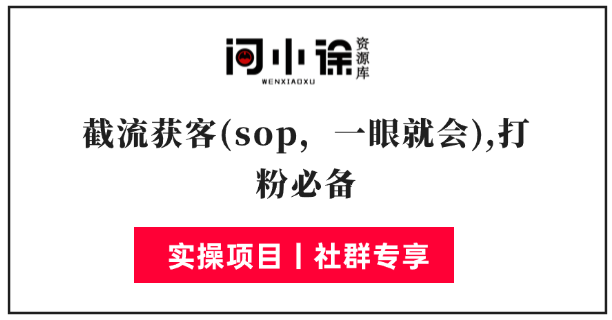 截流获客(sop，一眼就会)-问小徐资源库