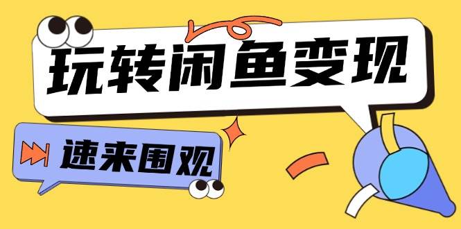 （11933期）从0到1系统玩转闲鱼变现，教你核心选品思维，提升产品曝光及转化率-15节-问小徐资源库