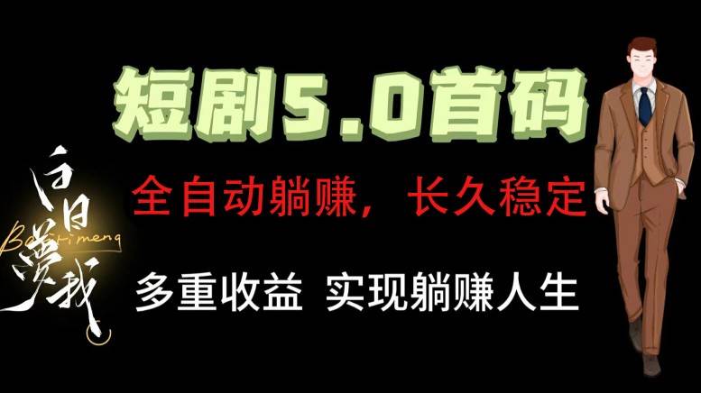 全自动元点短剧掘金分红项目，正规公司，管道收益无上限！轻松日入300+-问小徐资源库