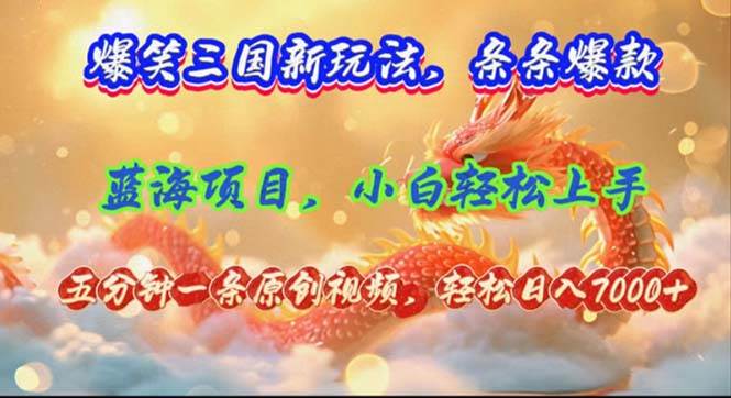 （12014期）爆笑三国新玩法每条都爆，视频收益 7000+，5 分钟原创，多种变现爽歪歪-问小徐资源库