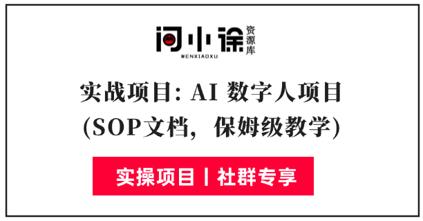 实战项目: AI 数字人项目(SOP文档，保姆级教学)-问小徐资源库