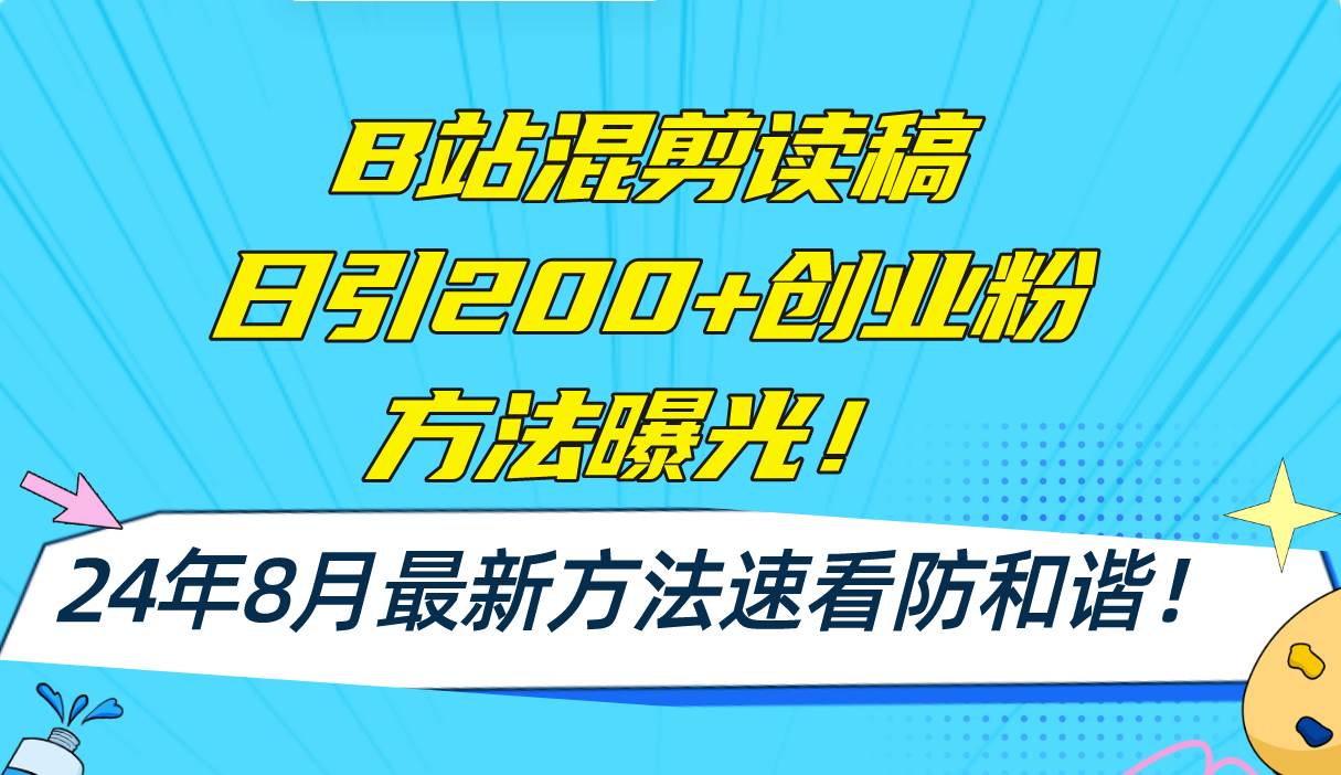 （11975期）B站混剪读稿日引200+创业粉方法4.0曝光，24年8月最新方法Ai一键操作 速...-问小徐资源库