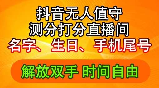 2024年抖音撸音浪新玩法：生日尾号打分测分无人直播，每日轻松赚2500+【揭秘】-问小徐资源库