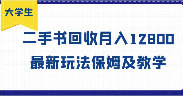 大学生创业风向标，二手书回收月入12800，最新玩法保姆及教学-问小徐资源库