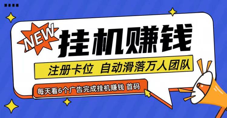 首码点金网全自动挂机，全网公排自动滑落万人团队，0投资！-问小徐资源库