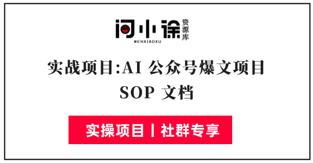 实战项目:AI 公众号爆文项目 SOP 文档-问小徐资源库