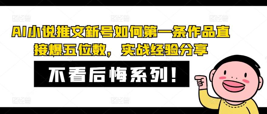 AI小说推文新号如何第一条作品直接爆五位数，实战经验分享-问小徐资源库