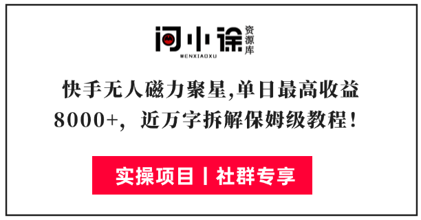 快手无人直播磁力聚星，单日最高收益 8000+，近万字拆解保姆级教程！-问小徐资源库