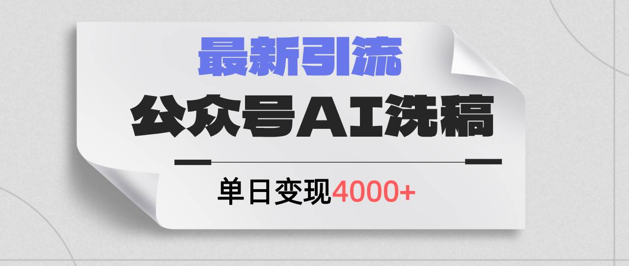 （12022期）公众号ai洗稿，最新引流创业粉，单日引流200+，日变现4000+-问小徐资源库