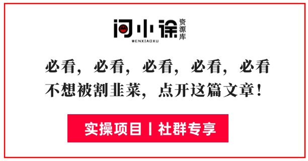 必看，必看，必看，整个网站最有价值的板块，如果兄弟们以后不想再被割韭菜，就点开这篇文章！-问小徐资源库