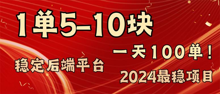 （11915期）2024最稳赚钱项目，一单5-10元，一天100单，轻松月入2w+-问小徐资源库