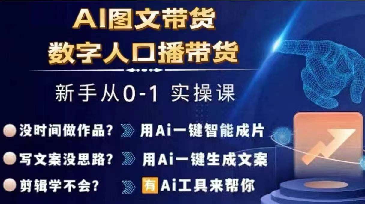 Ai图文带货+数字人口播带货，从0~1实操体系课-问小徐资源库