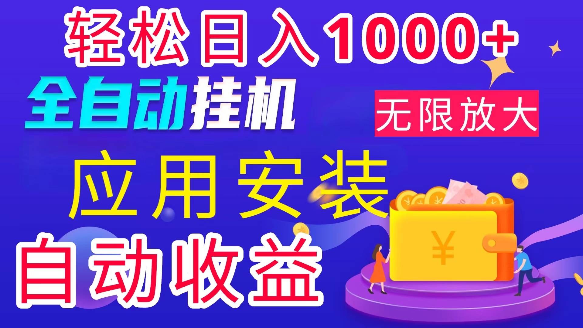 （11984期）全网最新首码电脑挂机搬砖，绿色长期稳定项目，轻松日入1000+-问小徐资源库