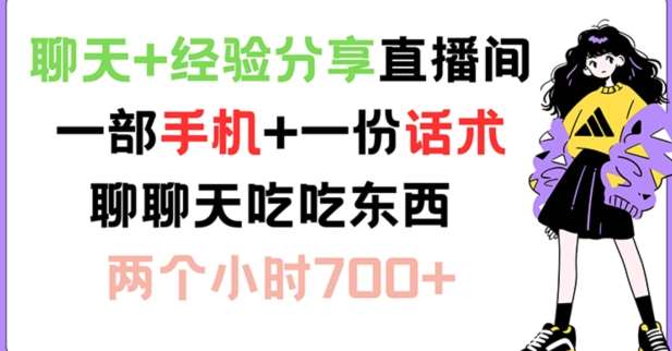 聊天+经验分享直播间 一部手机+一份话术 聊聊天吃吃东西 两个小时700+【揭秘】-问小徐资源库