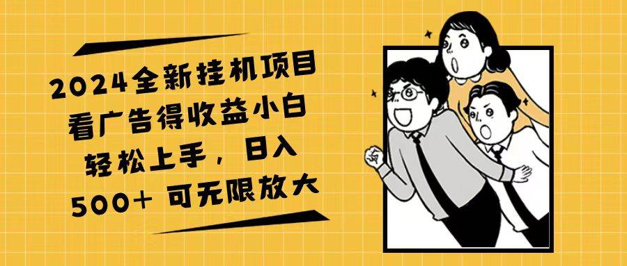 （11986期）2024全新挂机项目看广告得收益小白轻松上手，日入500+ 可无限放大-问小徐资源库