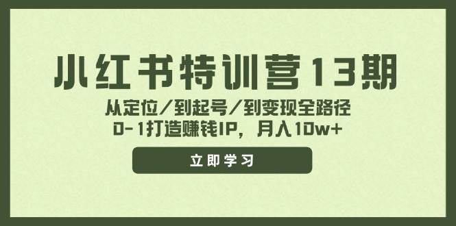 小红书特训营13期，从定位/到起号/到变现全路径，0-1打造赚钱IP，月入10w+-问小徐资源库