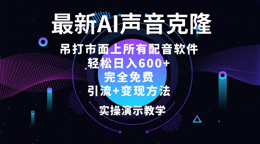 （12034期）2024最新AI配音软件，日入600+，碾压市面所有配音软件，完全免费-问小徐资源库