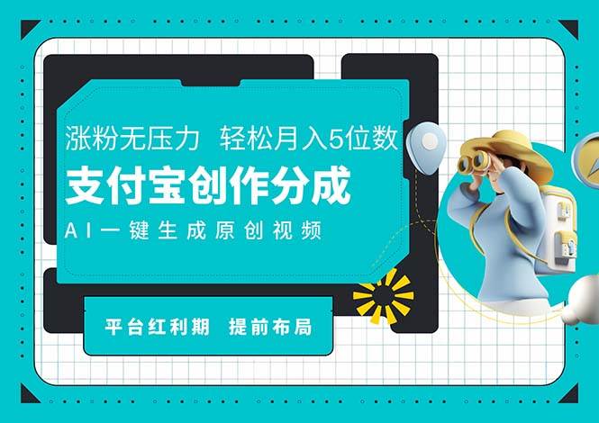 （11927期）AI代写＋一键成片撸长尾收益，支付宝创作分成，轻松日入4位数-问小徐资源库